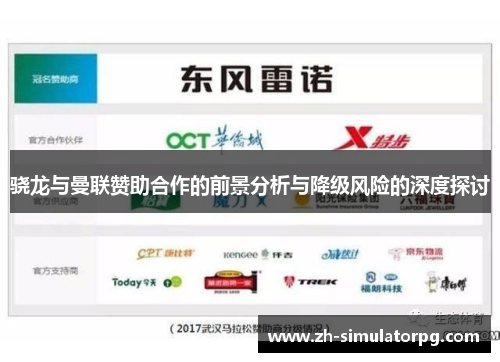 骁龙与曼联赞助合作的前景分析与降级风险的深度探讨 骁龙与曼联赞助合作的前景分析与降级风险的深度探讨