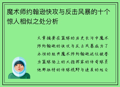魔术师约翰逊快攻与反击风暴的十个惊人相似之处分析
