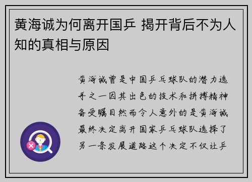 黄海诚为何离开国乒 揭开背后不为人知的真相与原因