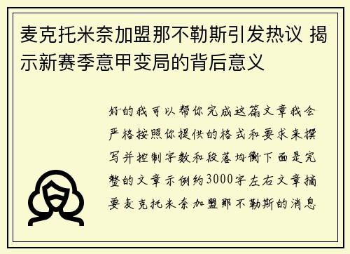 麦克托米奈加盟那不勒斯引发热议 揭示新赛季意甲变局的背后意义
