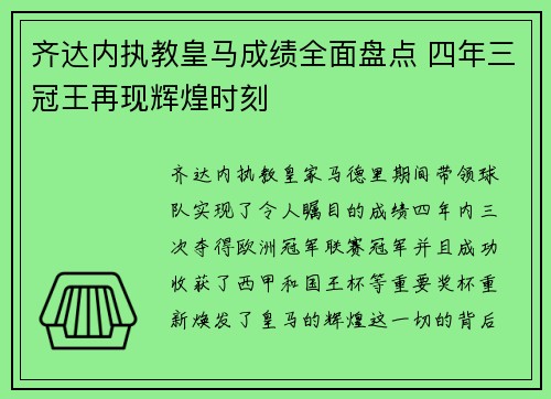 齐达内执教皇马成绩全面盘点 四年三冠王再现辉煌时刻 齐达内执教皇马成绩全面盘点 四年三冠王再现辉煌时刻
