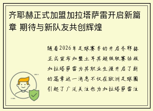 齐耶赫正式加盟加拉塔萨雷开启新篇章 期待与新队友共创辉煌