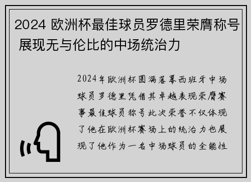 2024 欧洲杯最佳球员罗德里荣膺称号 展现无与伦比的中场统治力