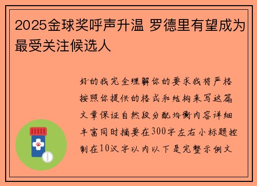 2025金球奖呼声升温 罗德里有望成为最受关注候选人 2025金球奖呼声升温 罗德里有望成为最受关注候选人