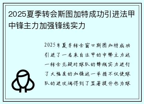 2025夏季转会斯图加特成功引进法甲中锋主力加强锋线实力 2025夏季转会斯图加特成功引进法甲中锋主力加强锋线实力