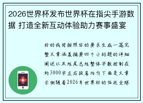 2026世界杯发布世界杯在指尖手游数据 打造全新互动体验助力赛事盛宴 2026世界杯发布世界杯在指尖手游数据 打造全新互动体验助力赛事盛宴