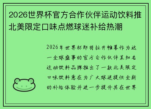 2026世界杯官方合作伙伴运动饮料推北美限定口味点燃球迷补给热潮 2026世界杯官方合作伙伴运动饮料推北美限定口味点燃球迷补给热潮