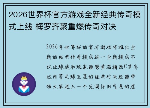 2026世界杯官方游戏全新经典传奇模式上线 梅罗齐聚重燃传奇对决 2026世界杯官方游戏全新经典传奇模式上线 梅罗齐聚重燃传奇对决