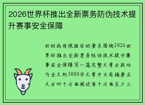 2026世界杯推出全新票务防伪技术提升赛事安全保障 2026世界杯推出全新票务防伪技术提升赛事安全保障