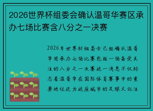 2026世界杯组委会确认温哥华赛区承办七场比赛含八分之一决赛
