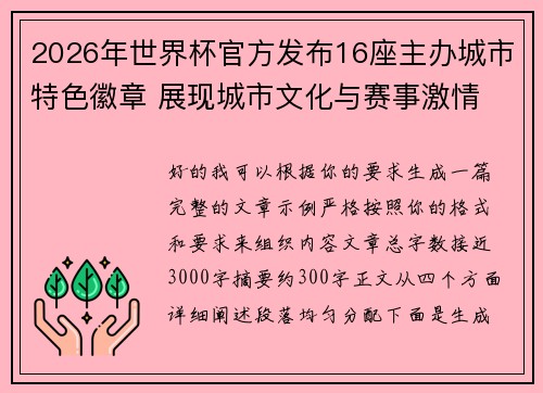 2026年世界杯官方发布16座主办城市特色徽章 展现城市文化与赛事激情 2026年世界杯官方发布16座主办城市特色徽章 展现城市文化与赛事激情
