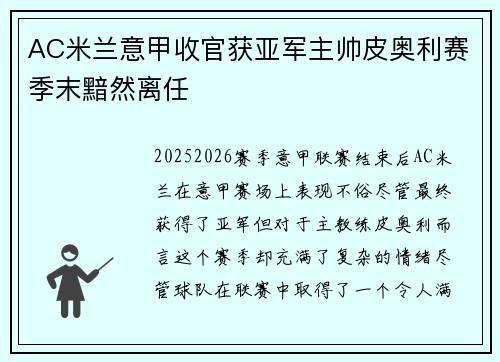 AC米兰意甲收官获亚军主帅皮奥利赛季末黯然离任 AC米兰意甲收官获亚军主帅皮奥利赛季末黯然离任