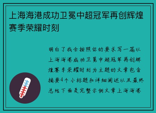 上海海港成功卫冕中超冠军再创辉煌赛季荣耀时刻 上海海港成功卫冕中超冠军再创辉煌赛季荣耀时刻