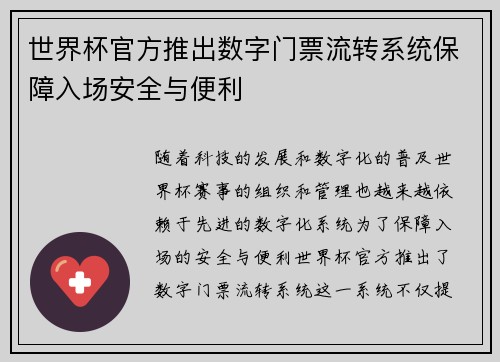 世界杯官方推出数字门票流转系统保障入场安全与便利 世界杯官方推出数字门票流转系统保障入场安全与便利