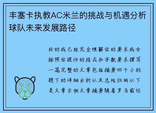 丰塞卡执教AC米兰的挑战与机遇分析球队未来发展路径