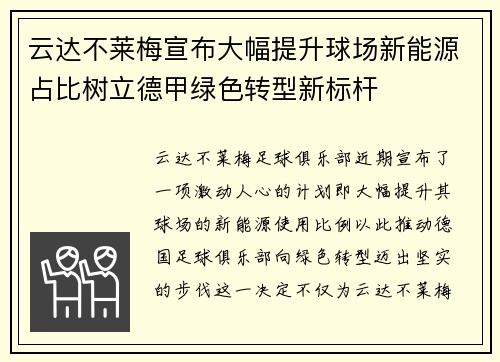 云达不莱梅宣布大幅提升球场新能源占比树立德甲绿色转型新标杆 云达不莱梅宣布大幅提升球场新能源占比树立德甲绿色转型新标杆