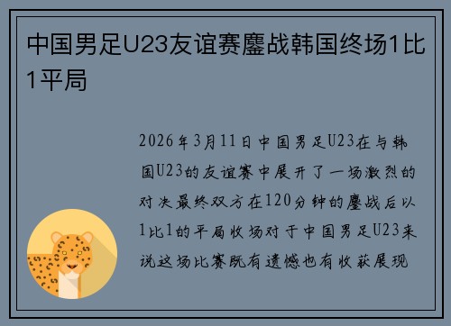 中国男足U23友谊赛鏖战韩国终场1比1平局 中国男足U23友谊赛鏖战韩国终场1比1平局
