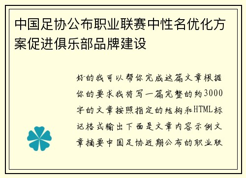 中国足协公布职业联赛中性名优化方案促进俱乐部品牌建设 中国足协公布职业联赛中性名优化方案促进俱乐部品牌建设
