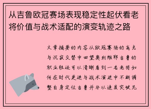 从吉鲁欧冠赛场表现稳定性起伏看老将价值与战术适配的演变轨迹之路 从吉鲁欧冠赛场表现稳定性起伏看老将价值与战术适配的演变轨迹之路