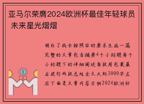 亚马尔荣膺2024欧洲杯最佳年轻球员 未来星光熠熠