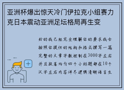 亚洲杯爆出惊天冷门伊拉克小组赛力克日本震动亚洲足坛格局再生变 亚洲杯爆出惊天冷门伊拉克小组赛力克日本震动亚洲足坛格局再生变