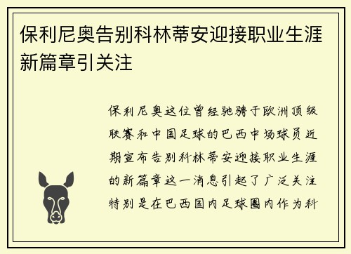 保利尼奥告别科林蒂安迎接职业生涯新篇章引关注