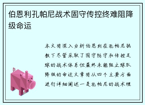 伯恩利孔帕尼战术固守传控终难阻降级命运