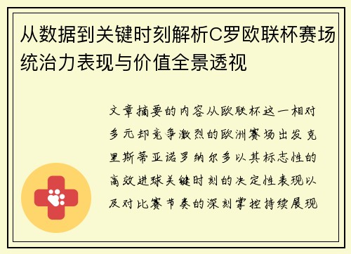 从数据到关键时刻解析C罗欧联杯赛场统治力表现与价值全景透视 从数据到关键时刻解析C罗欧联杯赛场统治力表现与价值全景透视