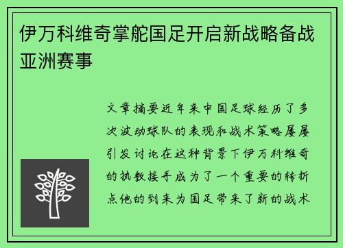 伊万科维奇掌舵国足开启新战略备战亚洲赛事 伊万科维奇掌舵国足开启新战略备战亚洲赛事