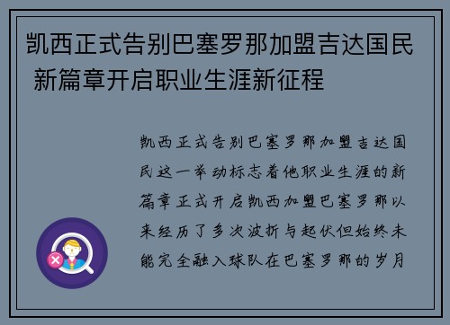 凯西正式告别巴塞罗那加盟吉达国民 新篇章开启职业生涯新征程 凯西正式告别巴塞罗那加盟吉达国民 新篇章开启职业生涯新征程
