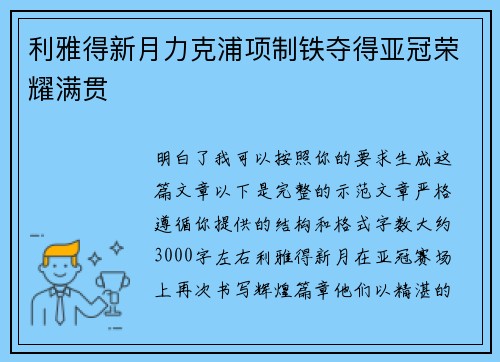 利雅得新月力克浦项制铁夺得亚冠荣耀满贯