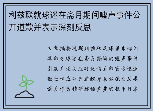 利兹联就球迷在斋月期间嘘声事件公开道歉并表示深刻反思 利兹联就球迷在斋月期间嘘声事件公开道歉并表示深刻反思