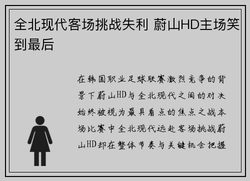 全北现代客场挑战失利 蔚山HD主场笑到最后 全北现代客场挑战失利 蔚山HD主场笑到最后