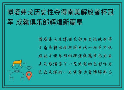 博塔弗戈历史性夺得南美解放者杯冠军 成就俱乐部辉煌新篇章 博塔弗戈历史性夺得南美解放者杯冠军 成就俱乐部辉煌新篇章