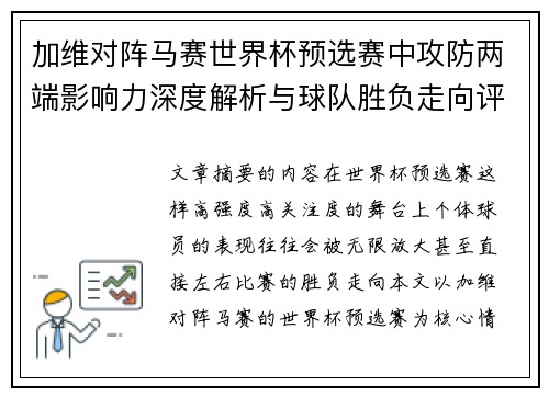 加维对阵马赛世界杯预选赛中攻防两端影响力深度解析与球队胜负走向评估 加维对阵马赛世界杯预选赛中攻防两端影响力深度解析与球队胜负走向评估