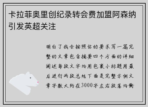 卡拉菲奥里创纪录转会费加盟阿森纳引发英超关注 卡拉菲奥里创纪录转会费加盟阿森纳引发英超关注