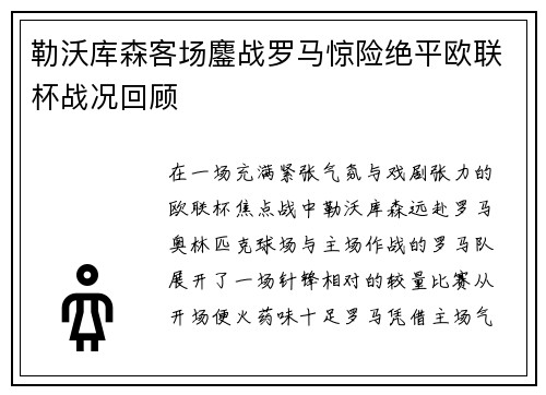 勒沃库森客场鏖战罗马惊险绝平欧联杯战况回顾 勒沃库森客场鏖战罗马惊险绝平欧联杯战况回顾