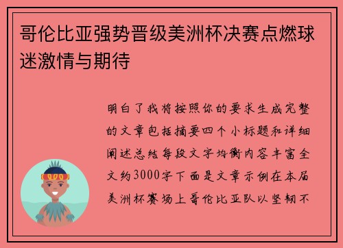 哥伦比亚强势晋级美洲杯决赛点燃球迷激情与期待 哥伦比亚强势晋级美洲杯决赛点燃球迷激情与期待