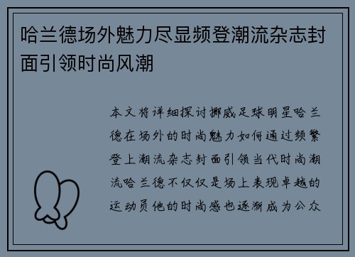 哈兰德场外魅力尽显频登潮流杂志封面引领时尚风潮