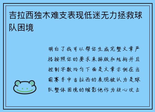 吉拉西独木难支表现低迷无力拯救球队困境
