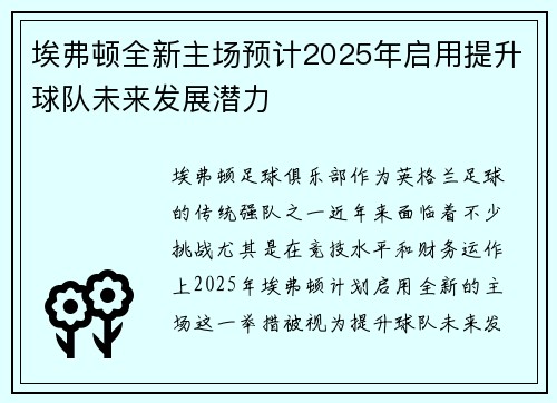 埃弗顿全新主场预计2025年启用提升球队未来发展潜力