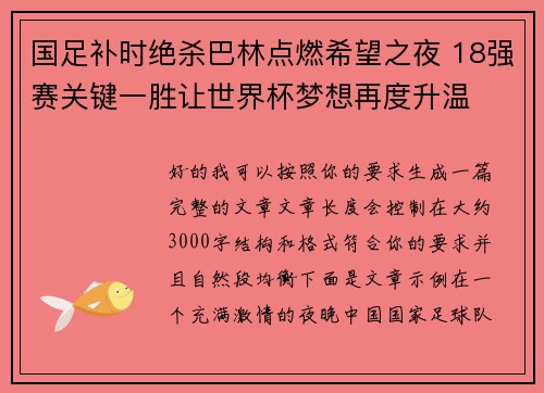 国足补时绝杀巴林点燃希望之夜 18强赛关键一胜让世界杯梦想再度升温 ⚽🔥 国足补时绝杀巴林点燃希望之夜 18强赛关键一胜让世界杯梦想再度升温 ⚽🔥