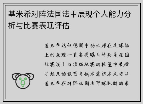基米希对阵法国法甲展现个人能力分析与比赛表现评估 基米希对阵法国法甲展现个人能力分析与比赛表现评估