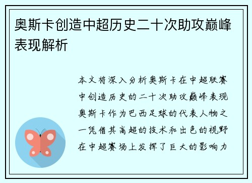 奥斯卡创造中超历史二十次助攻巅峰表现解析 奥斯卡创造中超历史二十次助攻巅峰表现解析