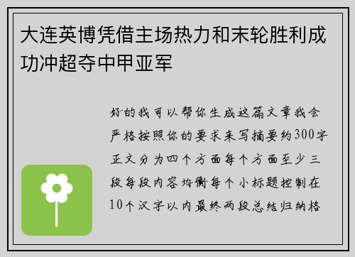 大连英博凭借主场热力和末轮胜利成功冲超夺中甲亚军