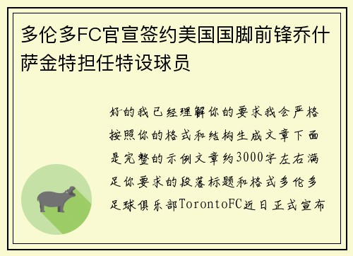 多伦多FC官宣签约美国国脚前锋乔什萨金特担任特设球员 多伦多FC官宣签约美国国脚前锋乔什萨金特担任特设球员