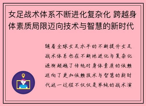 女足战术体系不断进化复杂化 跨越身体素质局限迈向技术与智慧的新时代 女足战术体系不断进化复杂化 跨越身体素质局限迈向技术与智慧的新时代