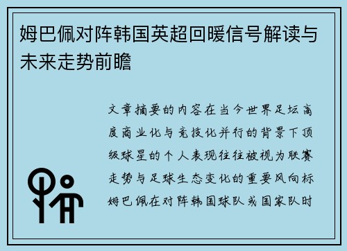 姆巴佩对阵韩国英超回暖信号解读与未来走势前瞻 姆巴佩对阵韩国英超回暖信号解读与未来走势前瞻