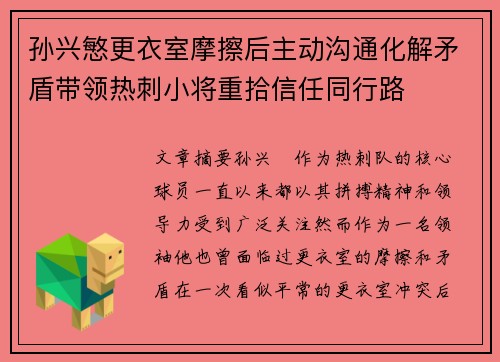 孙兴慜更衣室摩擦后主动沟通化解矛盾带领热刺小将重拾信任同行路 孙兴慜更衣室摩擦后主动沟通化解矛盾带领热刺小将重拾信任同行路