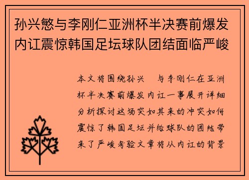 孙兴慜与李刚仁亚洲杯半决赛前爆发内讧震惊韩国足坛球队团结面临严峻考验 孙兴慜与李刚仁亚洲杯半决赛前爆发内讧震惊韩国足坛球队团结面临严峻考验